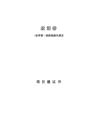 某旅游风景区项目建议书