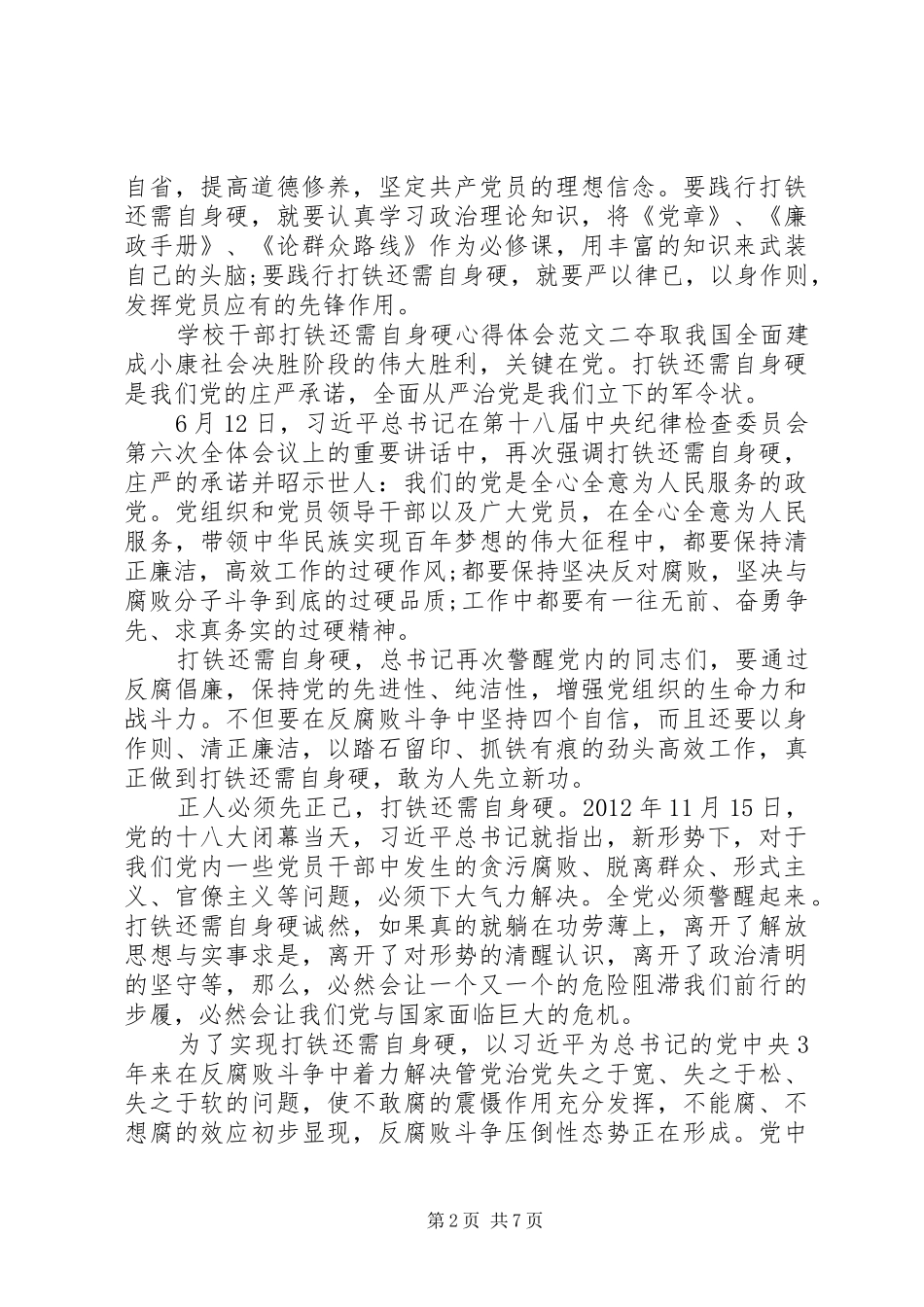 学校干部打铁还需自身硬心得体会范文3篇_第2页