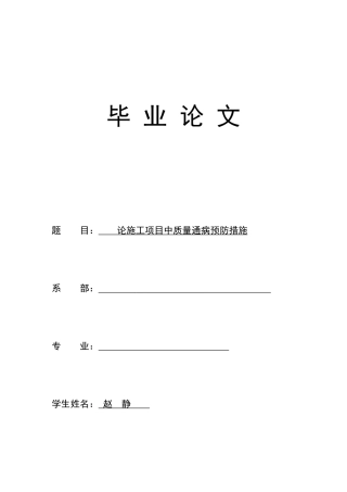 某工程施工项目管理及质量通病预防管理知识措施