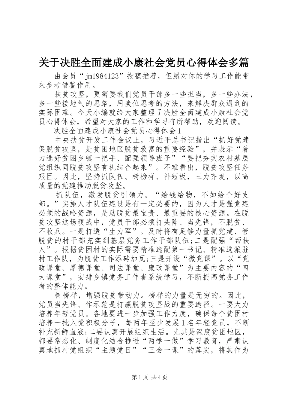 关于决胜全面建成小康社会党员心得体会多篇_第1页