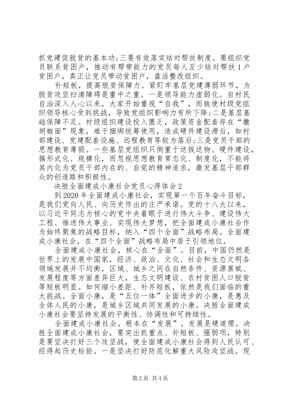 关于决胜全面建成小康社会党员心得体会多篇_第2页