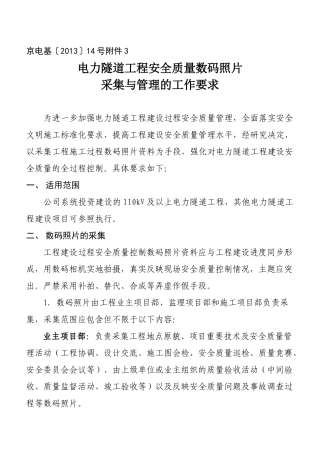 03电力隧道工程安全质量数码照片采集与管理的工作要求