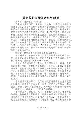 爱岗敬业心得体会专题12篇