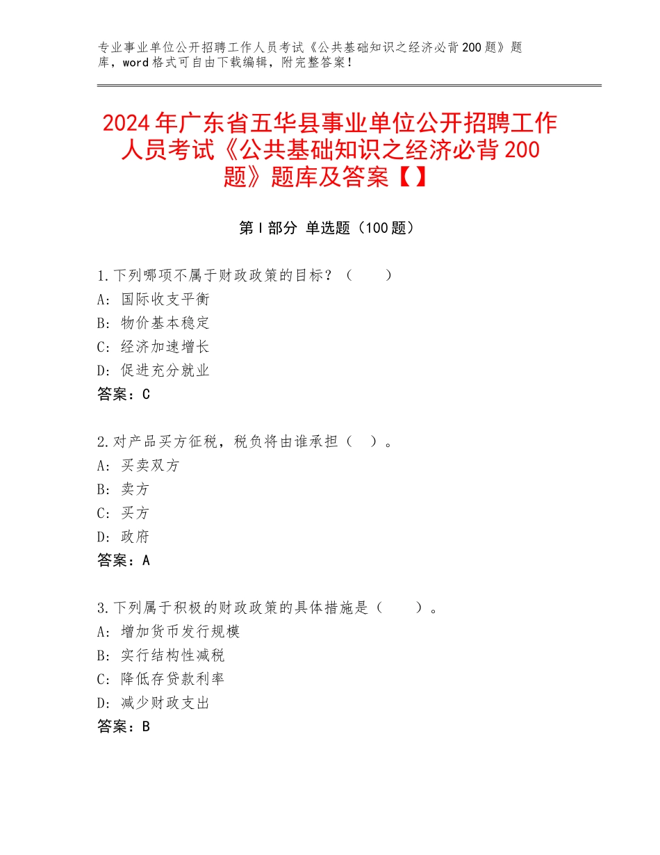 2024年广东省五华县事业单位公开招聘工作人员考试《公共基础知识之经济必背200题》题库及答案【】_第1页