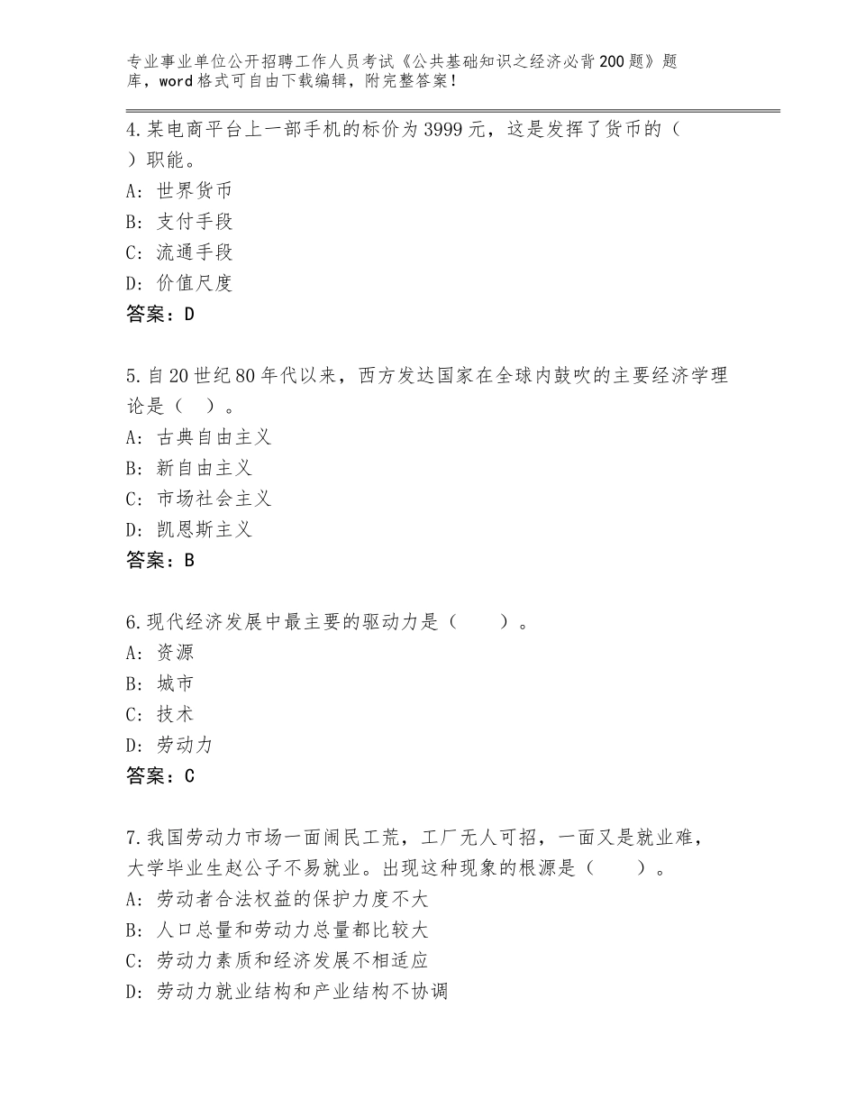 2024年广东省五华县事业单位公开招聘工作人员考试《公共基础知识之经济必背200题》题库及答案【】_第2页