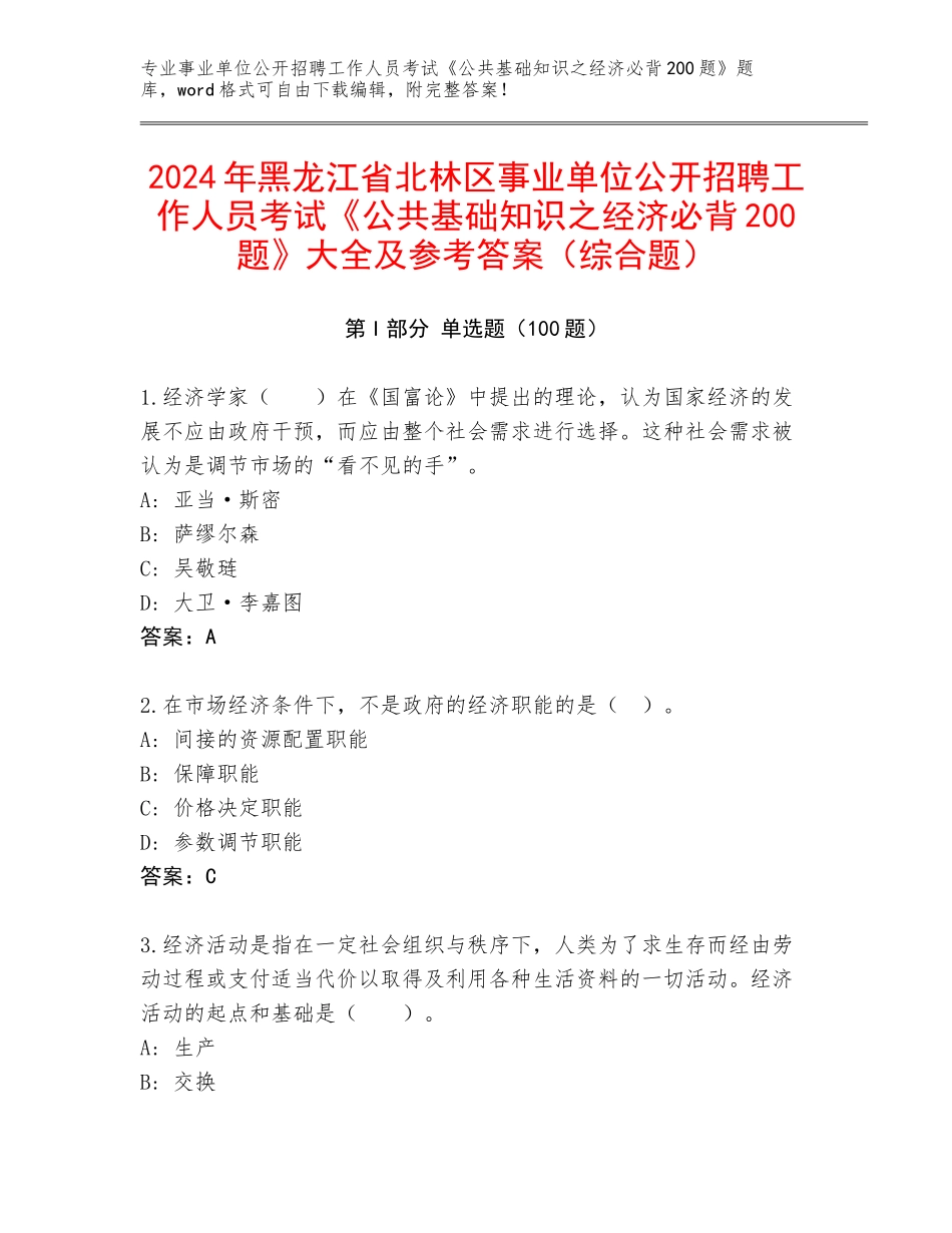 2024年黑龙江省北林区事业单位公开招聘工作人员考试《公共基础知识之经济必背200题》大全及参考答案（综合题）_第1页