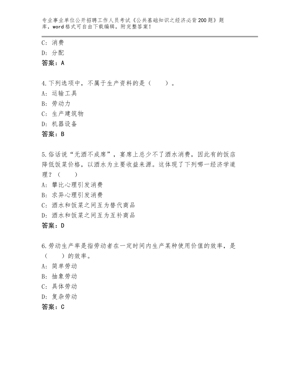 2024年黑龙江省北林区事业单位公开招聘工作人员考试《公共基础知识之经济必背200题》大全及参考答案（综合题）_第2页