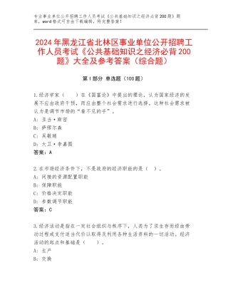 2024年黑龙江省北林区事业单位公开招聘工作人员考试《公共基础知识之经济必背200题》大全及参考答案（综合题）