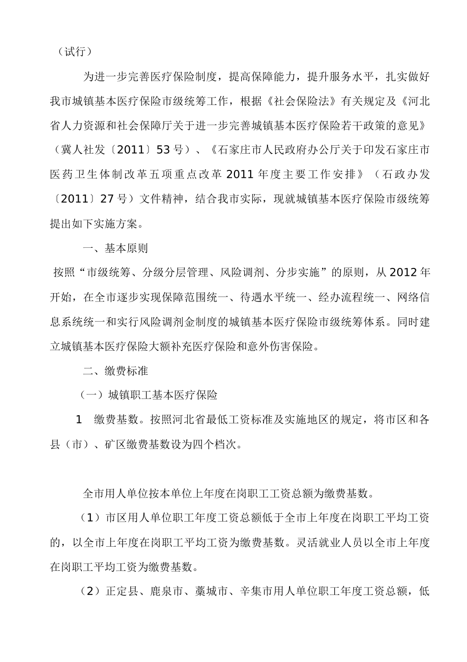 石家庄市城镇基本医疗保险_第2页