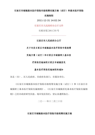 石家庄市城镇基本医疗保险