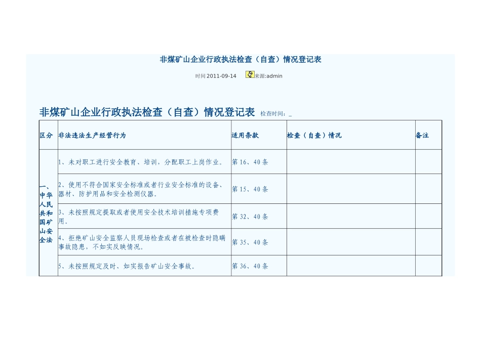 矿山危化烟花企业行政执法检查表_第1页