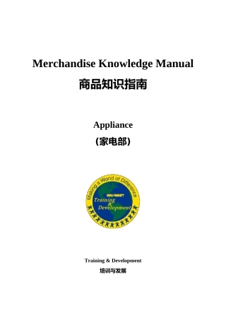 沃尔玛家电部商品知识指导