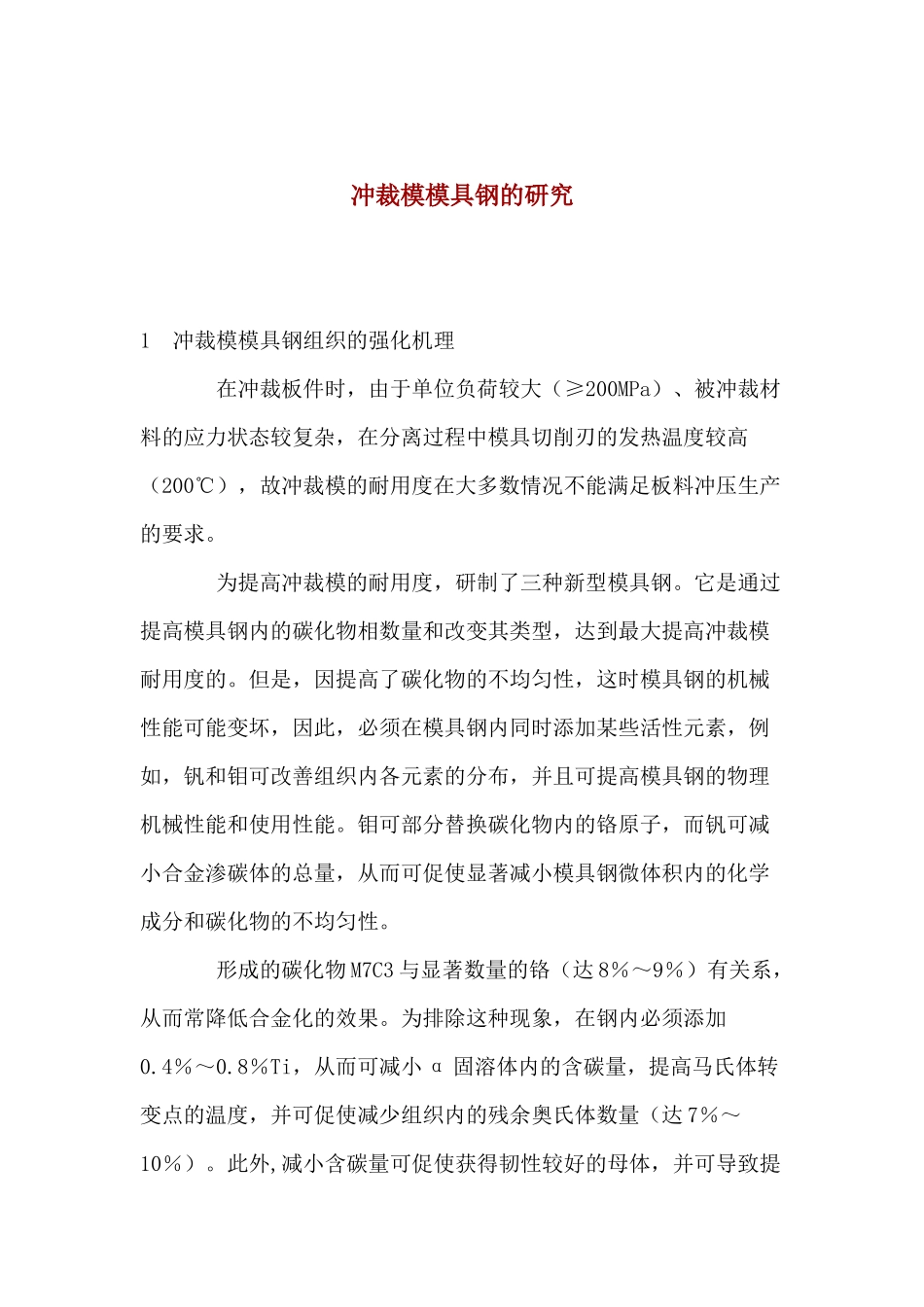 冲裁模模具钢的研究_第1页