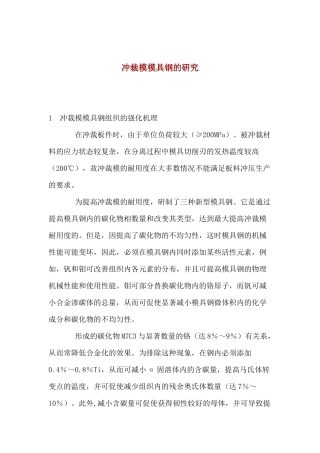 冲裁模模具钢的研究