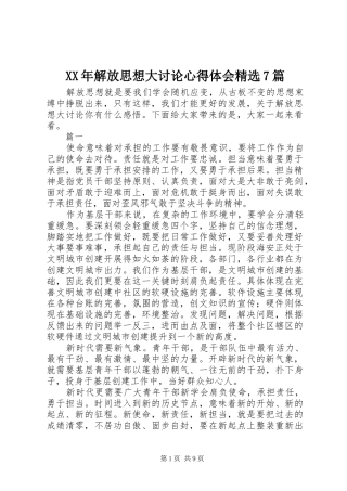 XX年解放思想大讨论心得体会精选7篇