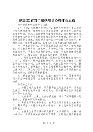 参加XX省对口帮扶培训心得体会五篇