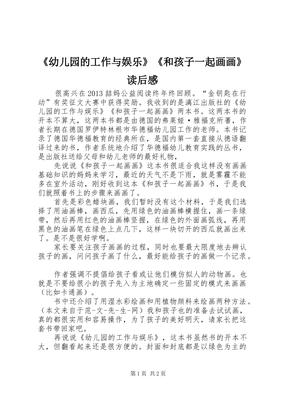 《幼儿园的工作与娱乐》《和孩子一起画画》读后感_第1页
