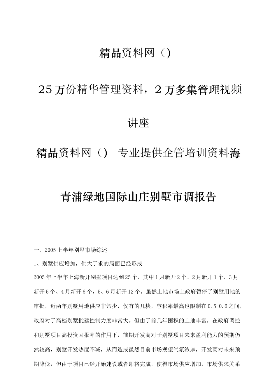 上海青浦某地产国际山庄别墅市调报告(1)_第1页
