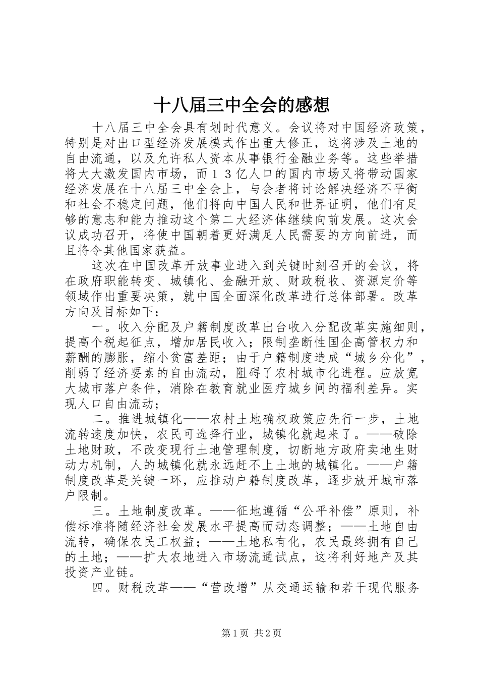 十八届三中全会的感想_第1页