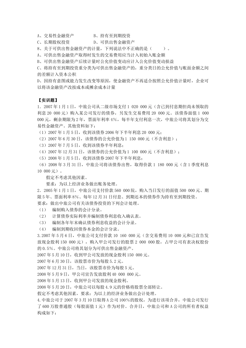 6旅游企业投资核算_第2页