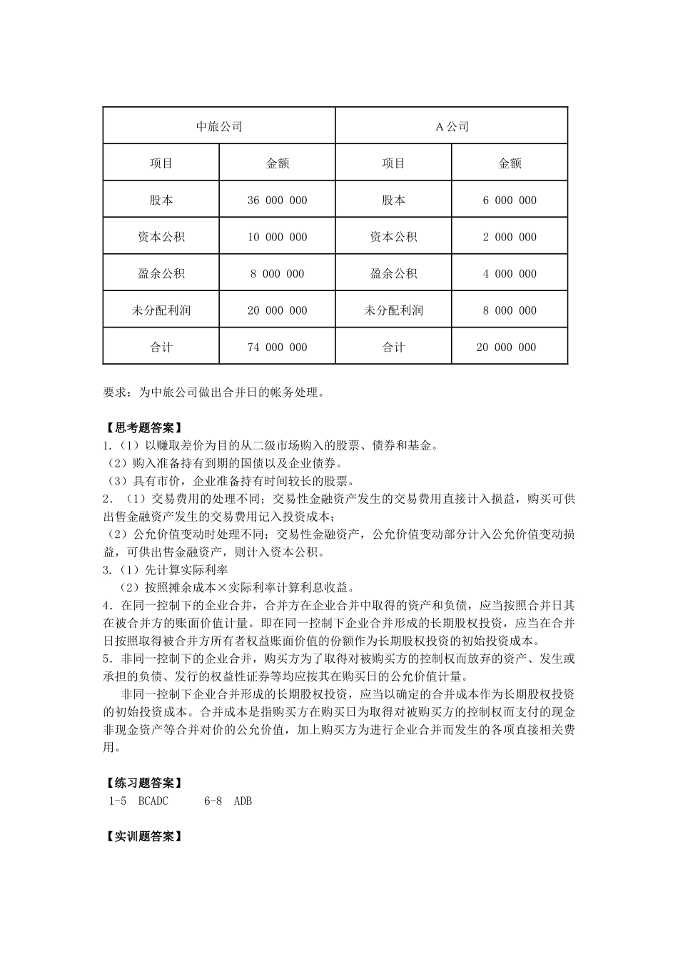 6旅游企业投资核算_第3页