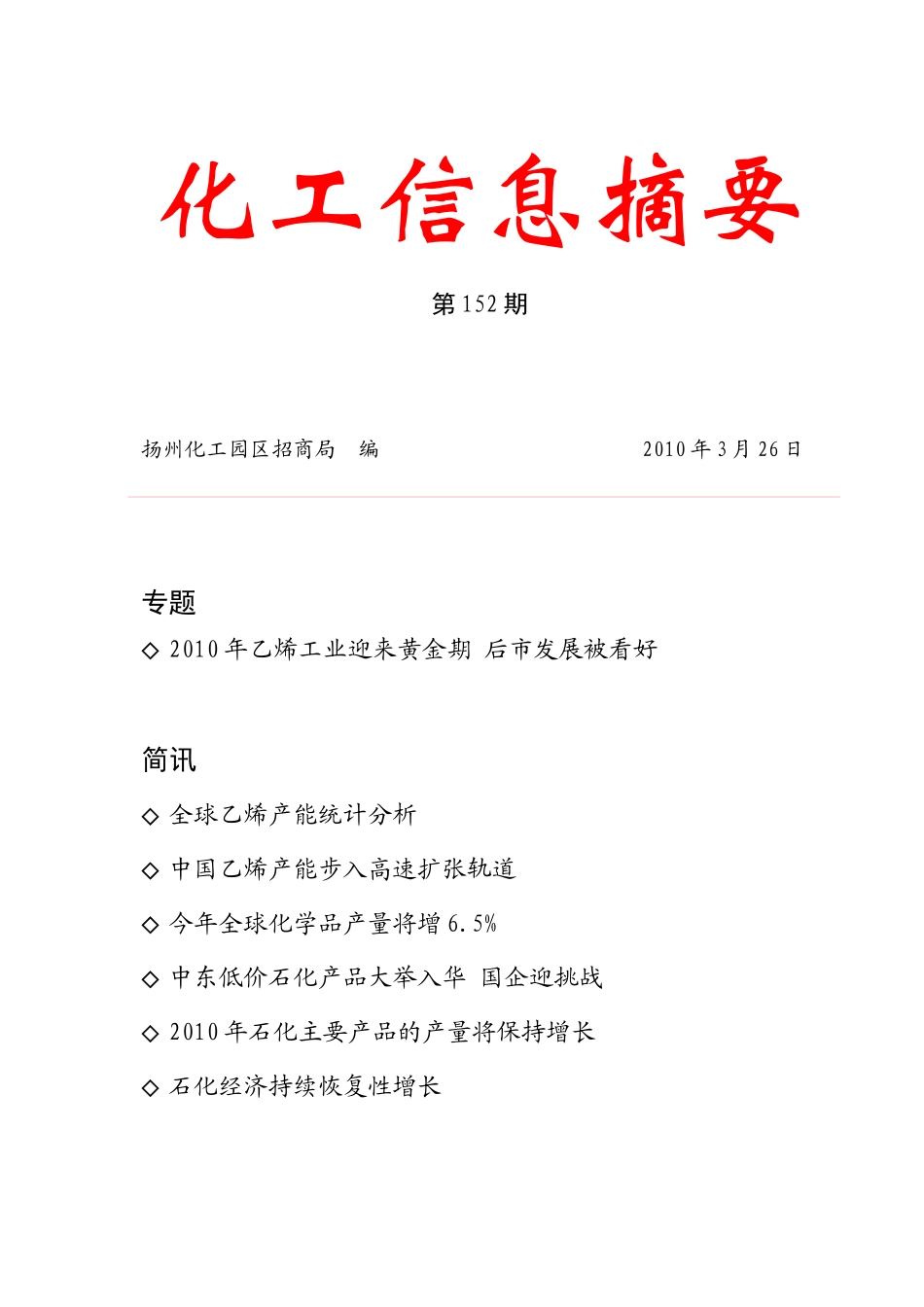 XXXX年化工信息摘要第152期-全球首批煤质乙二醇在通_第1页