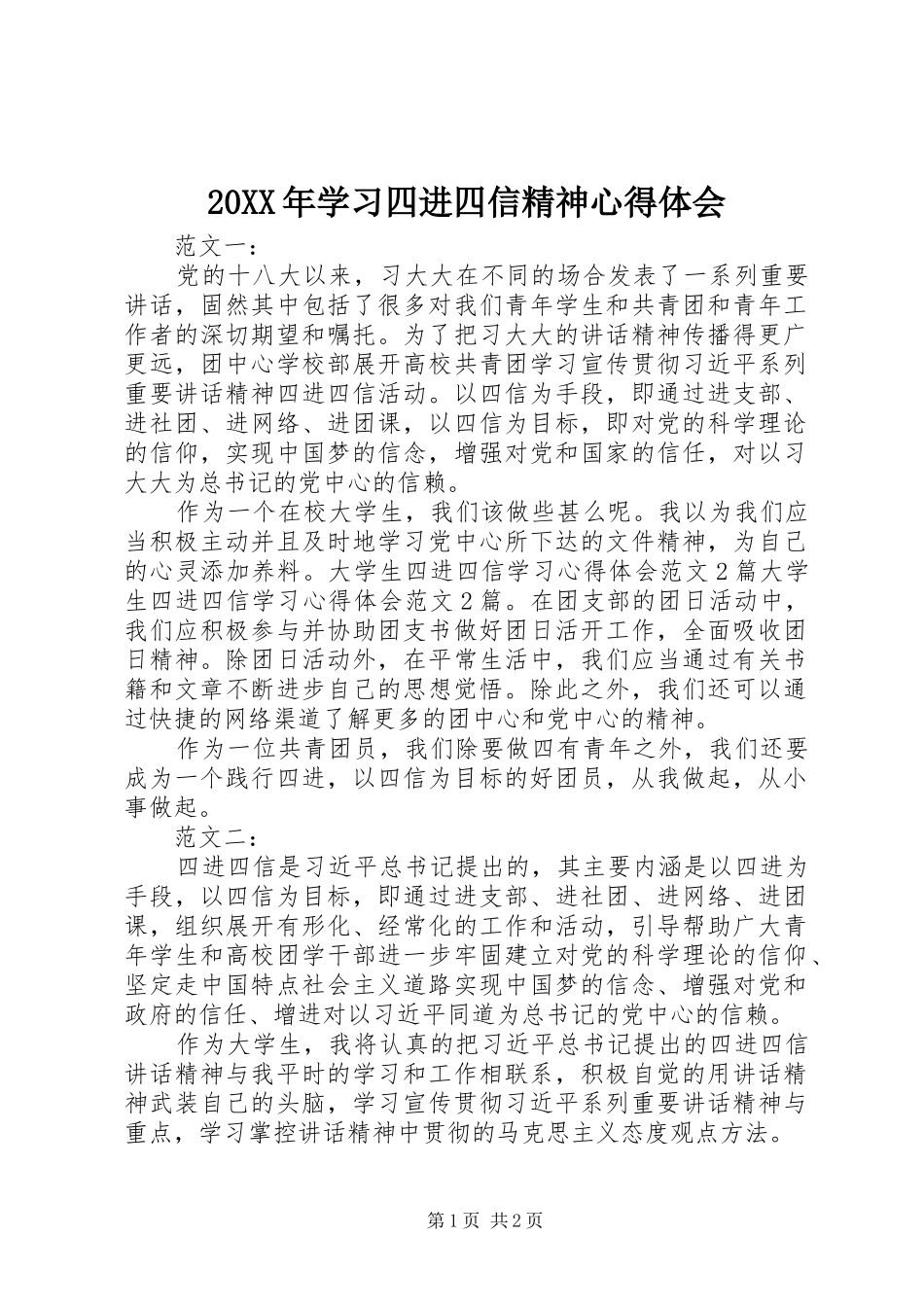 20XX年学习四进四信精神心得体会_第1页
