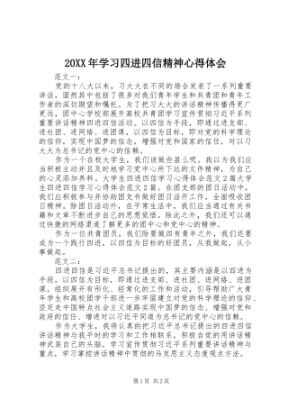 20XX年学习四进四信精神心得体会