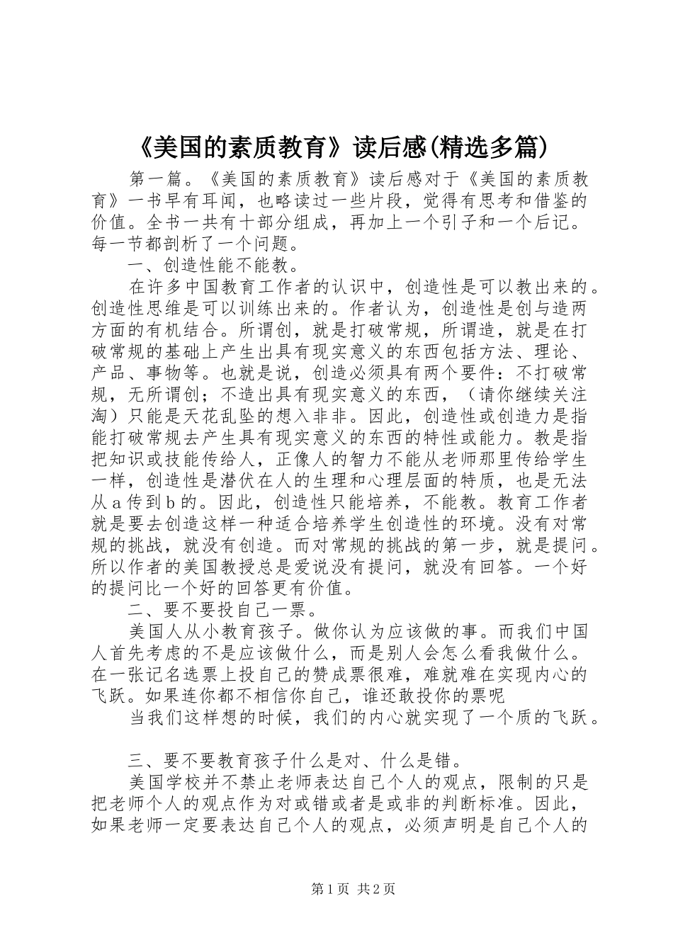 《美国的素质教育》读后感(精选多篇)_第1页