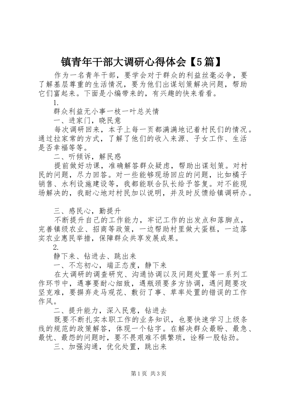镇青年干部大调研心得体会【5篇】_第1页