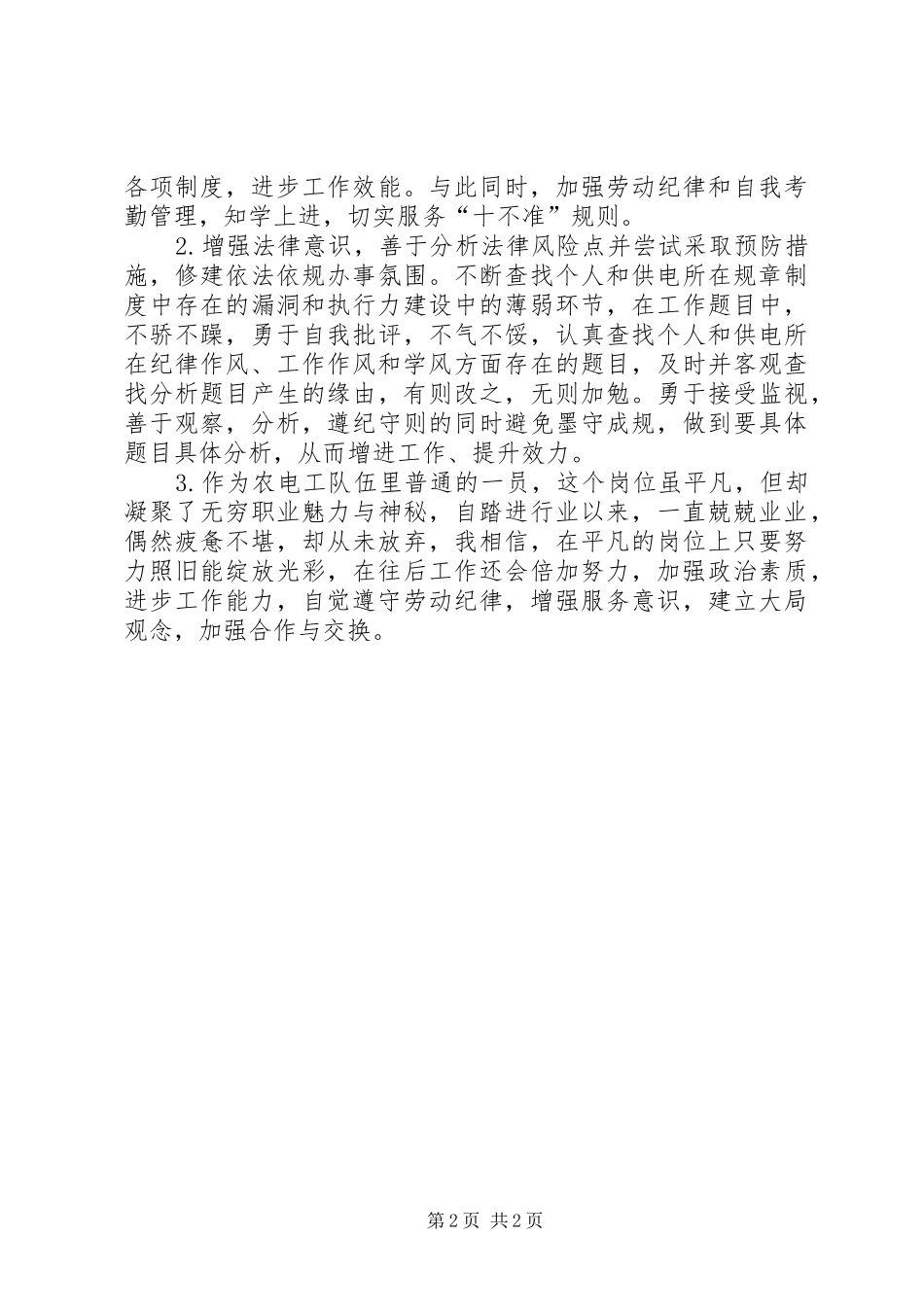 供电所专项整顿活动学习的心得体会_第2页