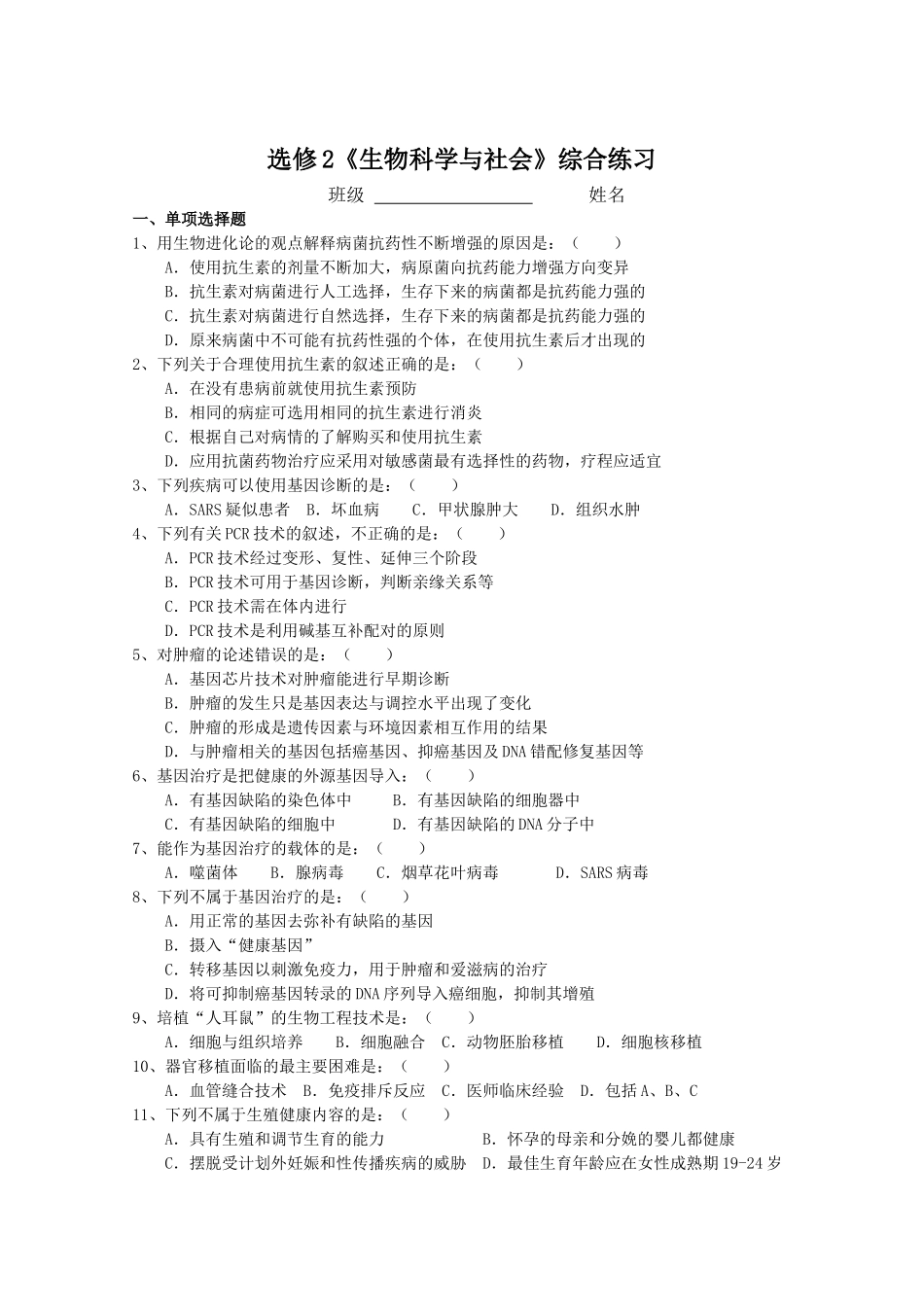 选修2生物科学与社会综合练习_第1页