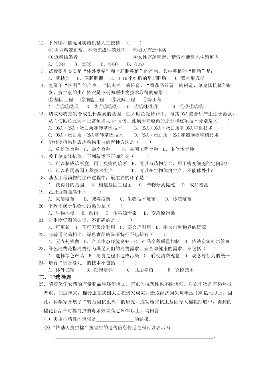 选修2生物科学与社会综合练习_第2页