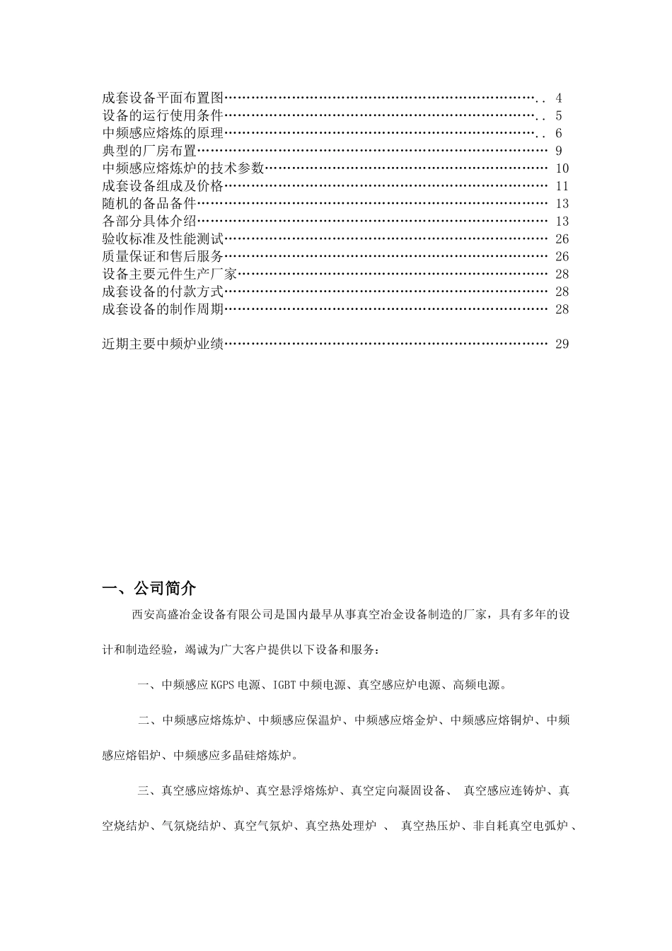 西安高盛冶金设备有限公司钢壳中频熔炼炉设备的组成及_第2页