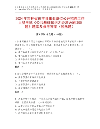 2024年吉林省东丰县事业单位公开招聘工作人员考试《公共基础知识之经济必刷200题》题库及参考答案（预热题）