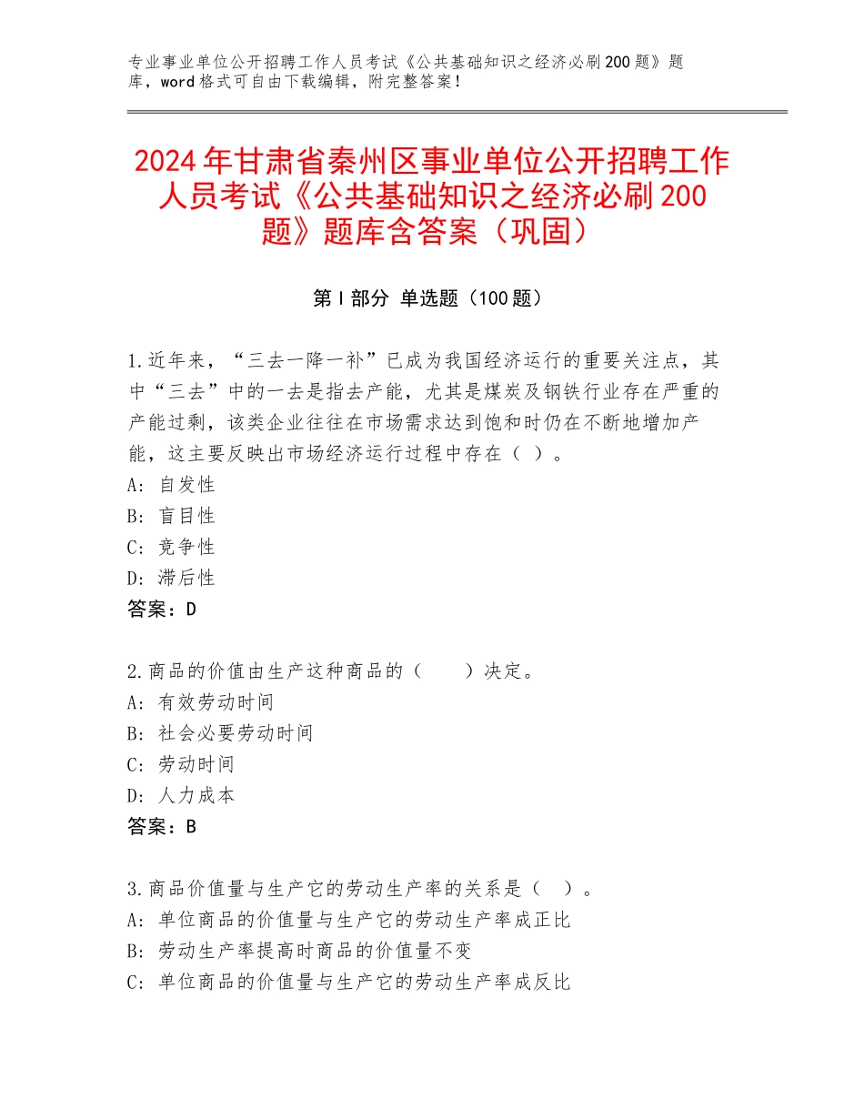 2024年甘肃省秦州区事业单位公开招聘工作人员考试《公共基础知识之经济必刷200题》题库含答案（巩固）_第1页
