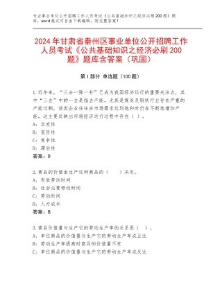 2024年甘肃省秦州区事业单位公开招聘工作人员考试《公共基础知识之经济必刷200题》题库含答案（巩固）