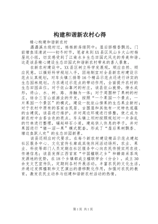 构建和谐新农村心得