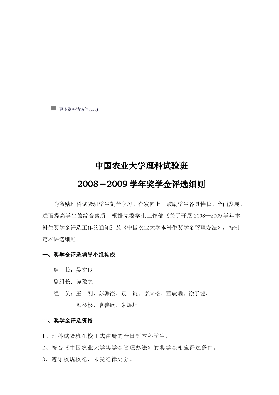 中国农业大学理科试验班奖学金评选细则_第1页