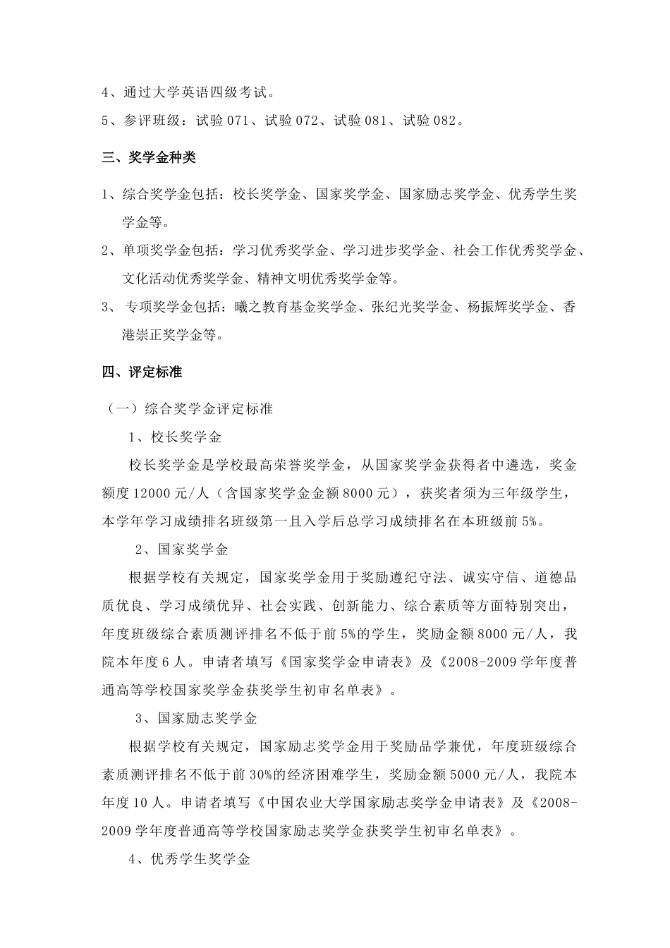 中国农业大学理科试验班奖学金评选细则_第2页