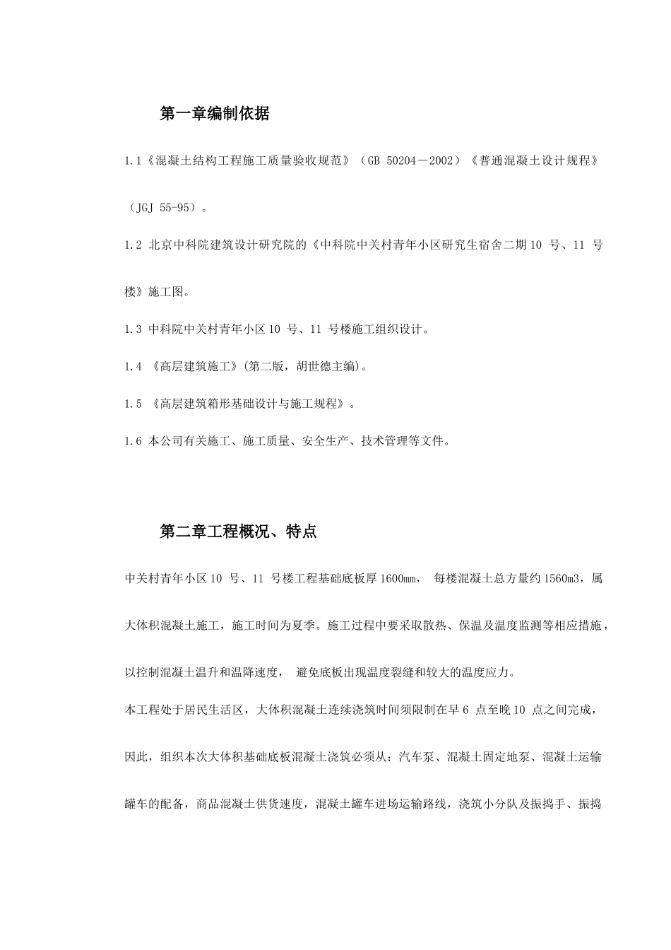 0096中关村青年小区10号、11号楼底板大体积混凝土施工方案(DOC33页)_第2页