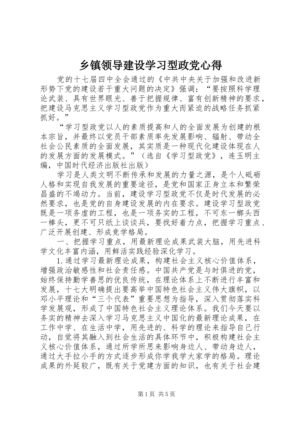 乡镇领导建设学习型政党心得_第1页