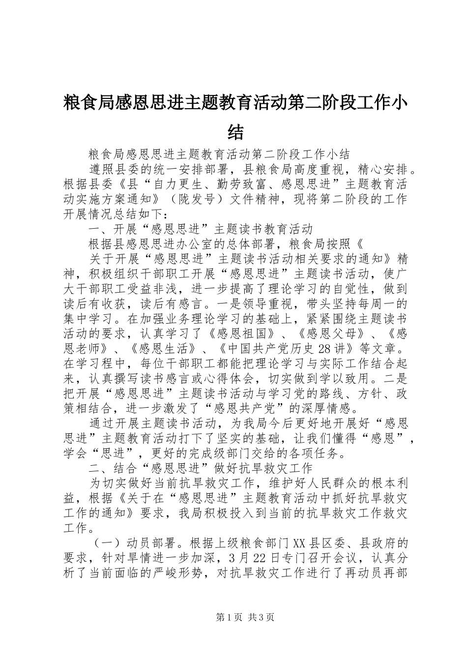 粮食局感恩思进主题教育活动第二阶段工作小结_第1页