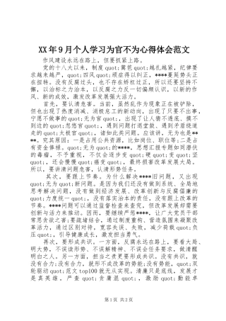 XX年9月个人学习为官不为心得体会范文