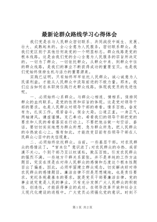 最新论群众路线学习心得体会