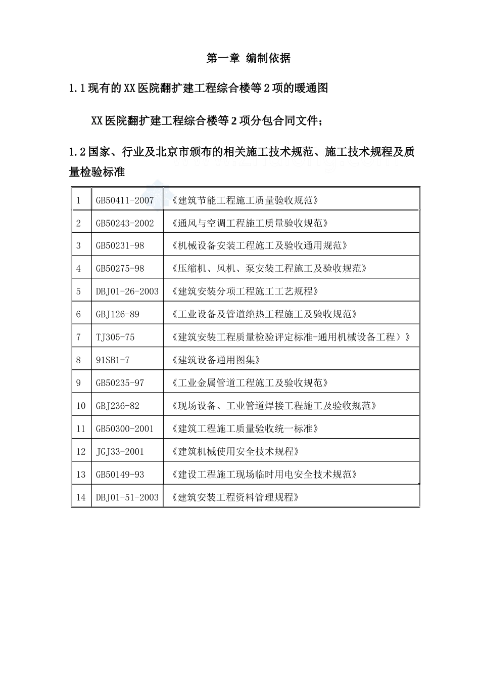 北京某医院翻扩建工程暖通施工方案_第2页