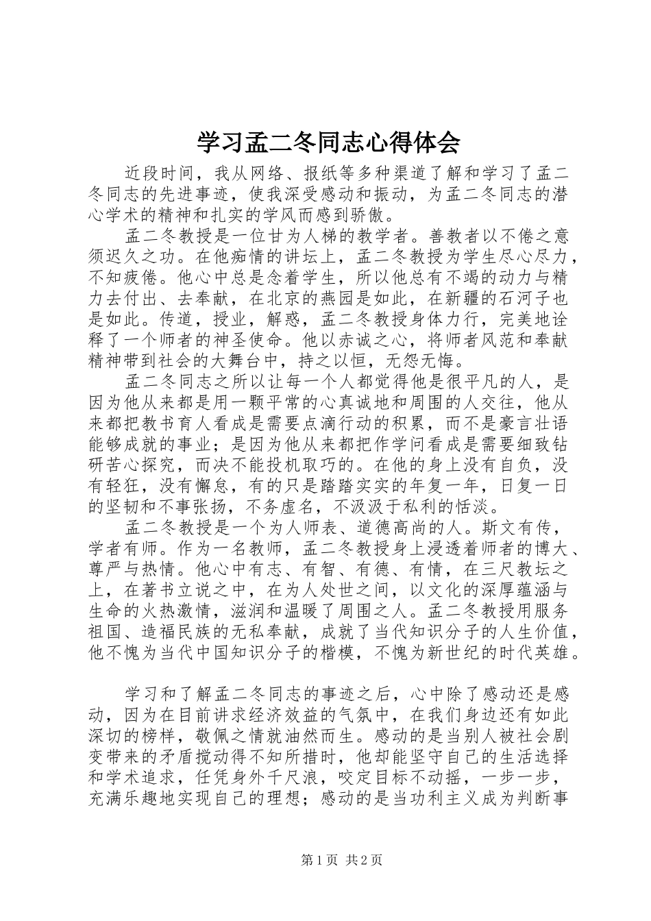 学习孟二冬同志心得体会_第1页