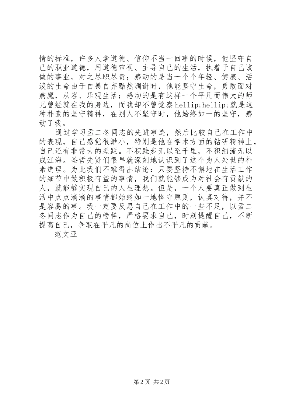 学习孟二冬同志心得体会_第2页