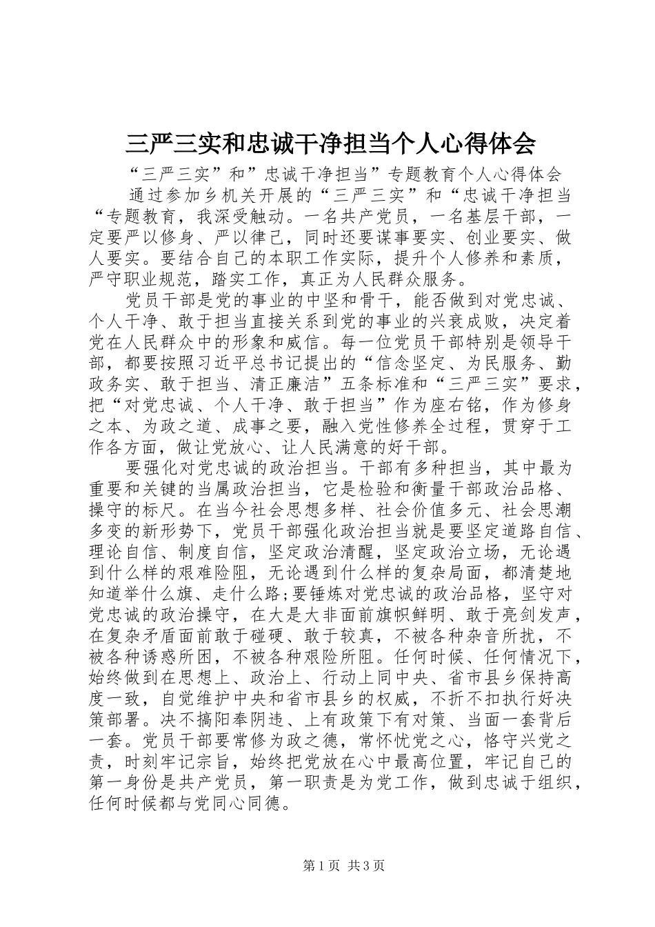 三严三实和忠诚干净担当个人心得体会_第1页