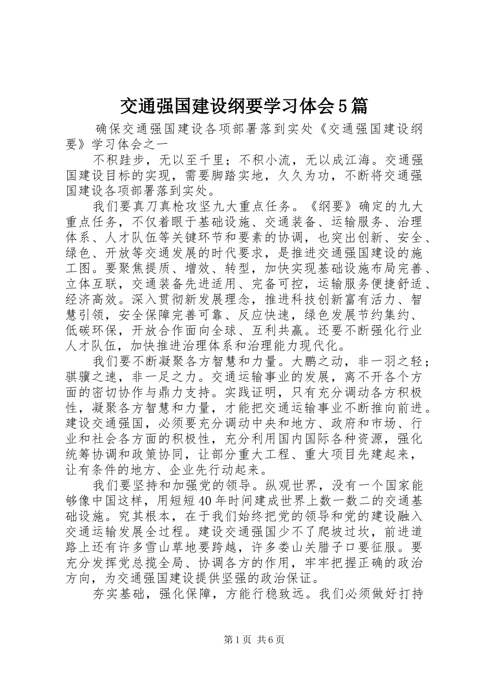 交通强国建设纲要学习体会5篇_第1页
